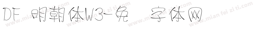 DF 明朝体W3字体转换